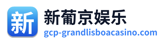 新葡京娱乐
